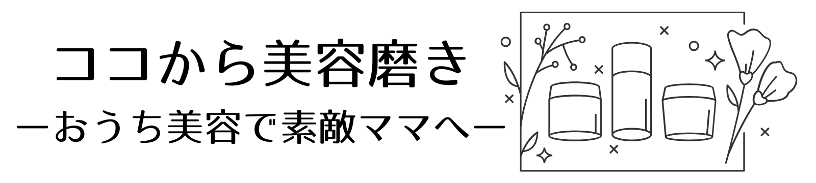 イマから！ココから美容磨き